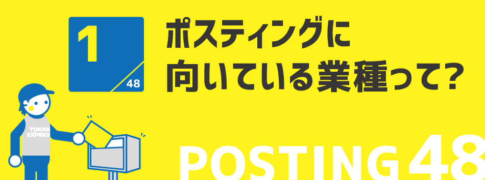 ポスティングに向いている業種って?