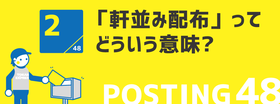 「軒並み配布」ってどういう意味?