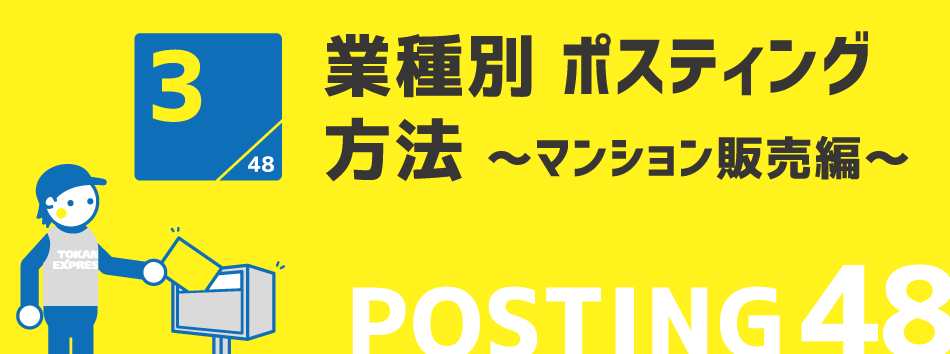 業種別 ポスティング方法 ~マンション販売編~