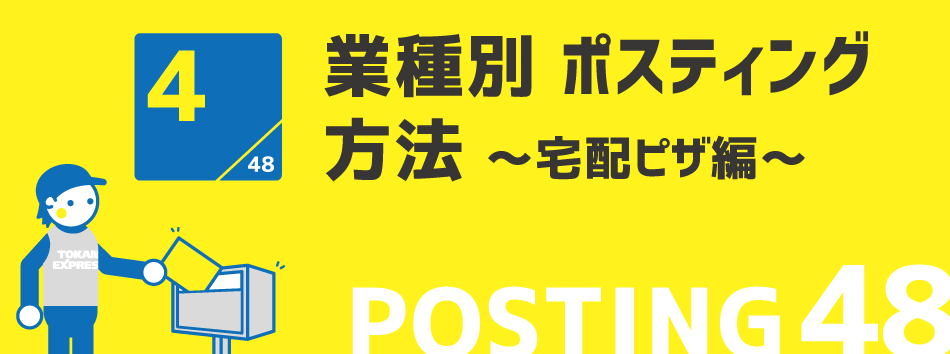 業種別 ポスティング方法 ～宅配ピザ編～