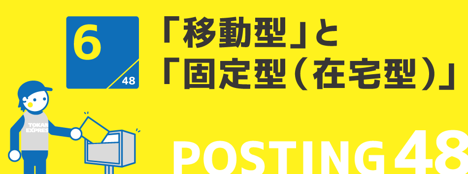 「移動型」と「固定型(在宅型)」