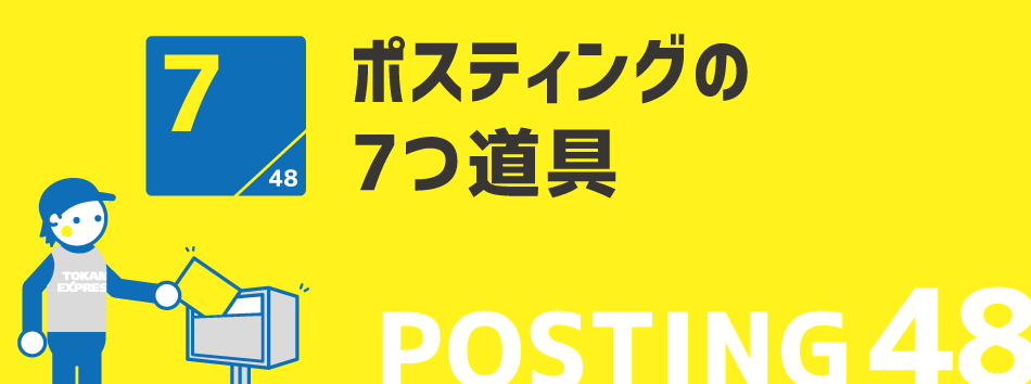 ポスティングの7つ道具