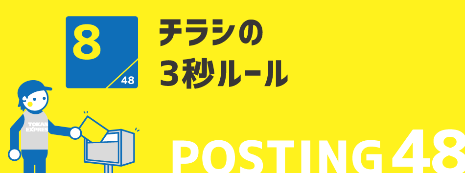 チラシの3秒ルール