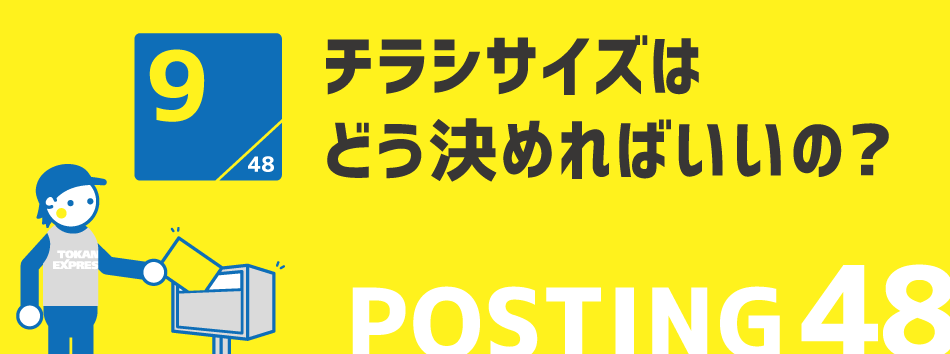 チラシサイズはどう決めればいいの?