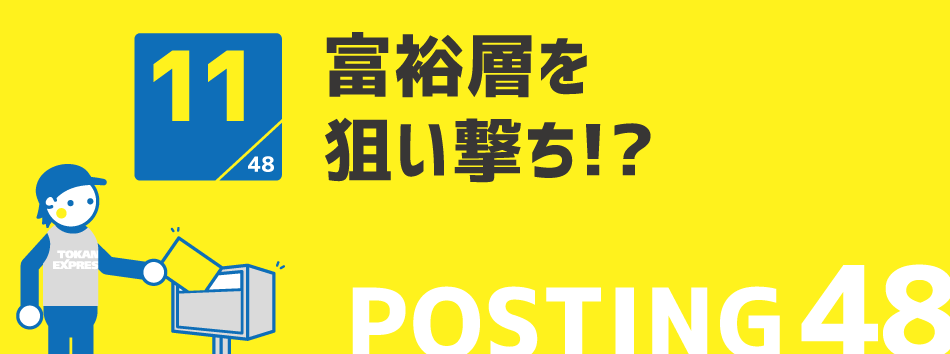 富裕層を狙い撃ち!?