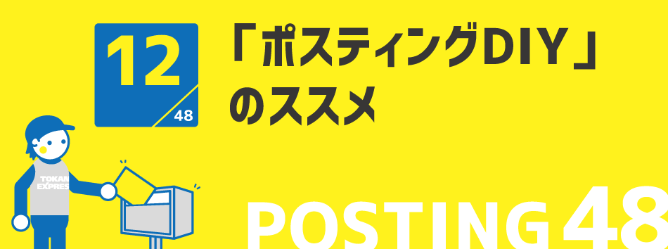 「ポスティングDIY」のススメ