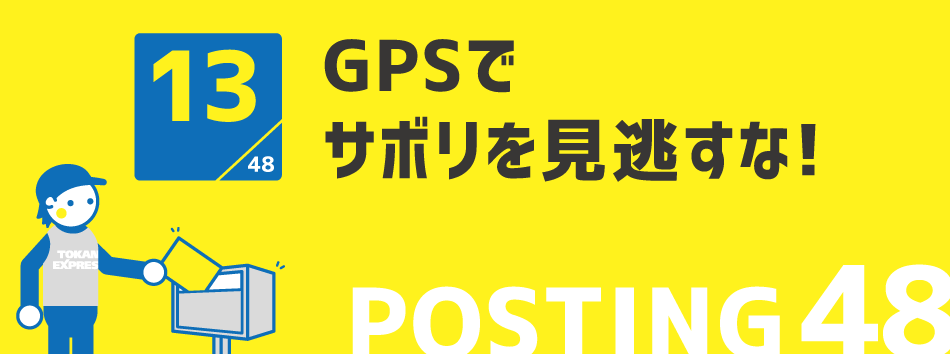 GPSでサボリを見逃すな!