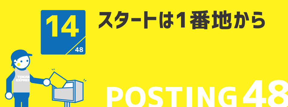 スタートは1番地から