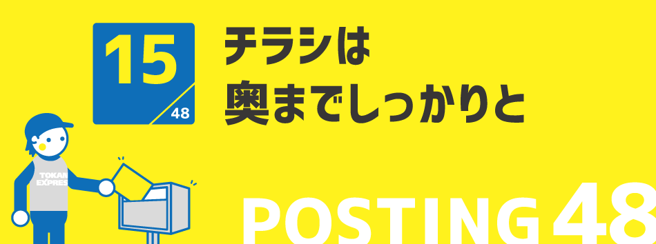 チラシは奥までしっかりと