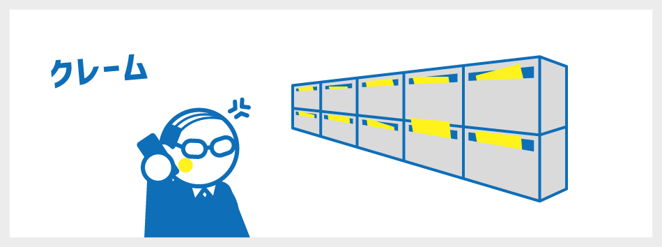 はみ出しが招く「クレーム」