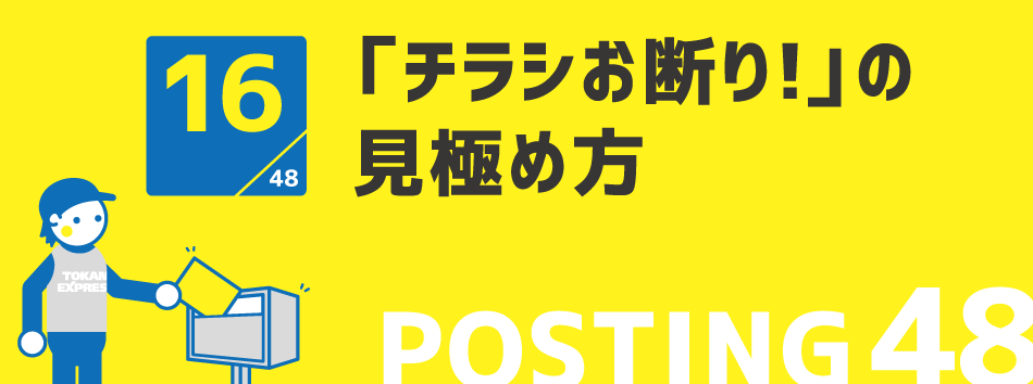 「チラシお断り!」の見極め方