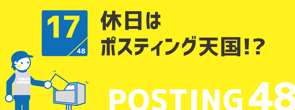 休日はポスティング天国!?