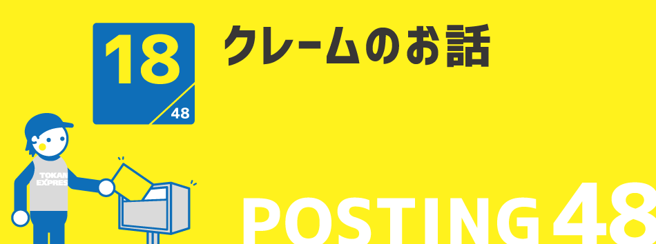 クレームのお話