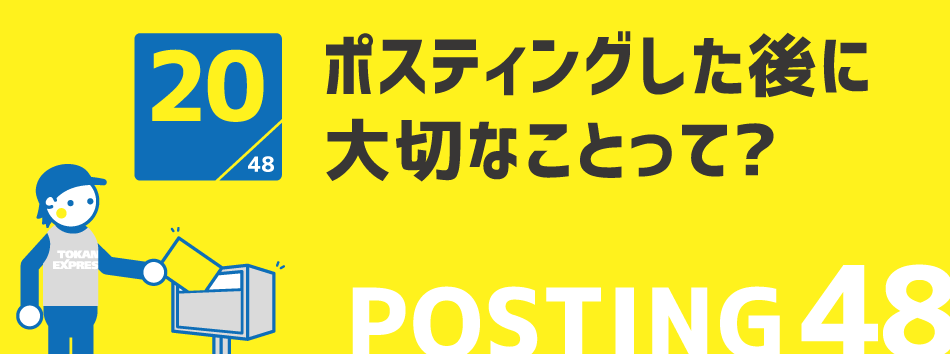 ポスティングした後に大切なことって?