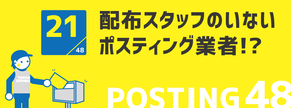 配布スタッフのいないポスティング業者!?
