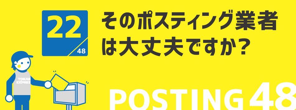 そのポスティング業者は大丈夫ですか?