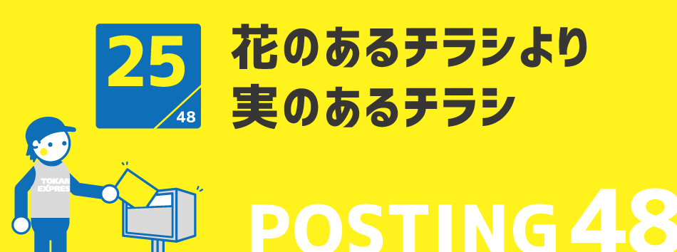 花のあるチラシより実のあるチラシ