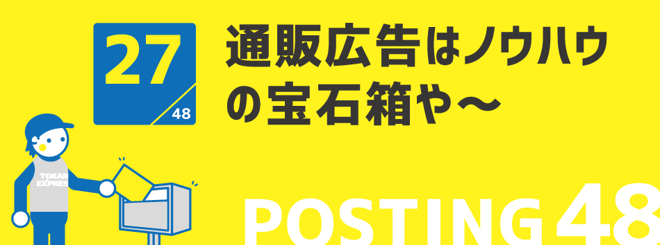 通販広告はノウハウの宝石箱や~