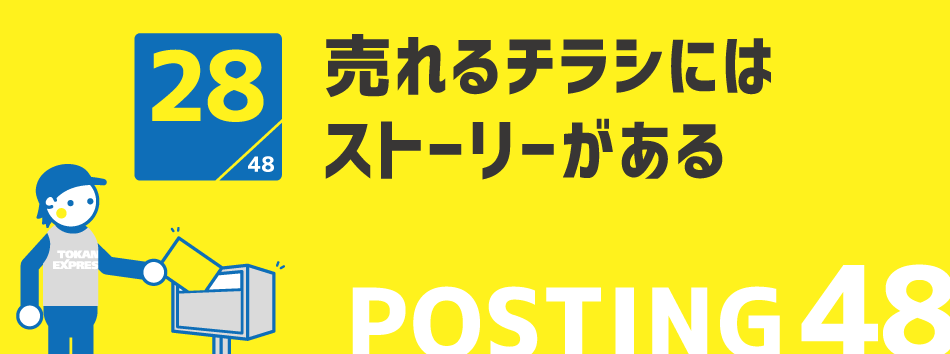 売れるチラシにはストーリーがある