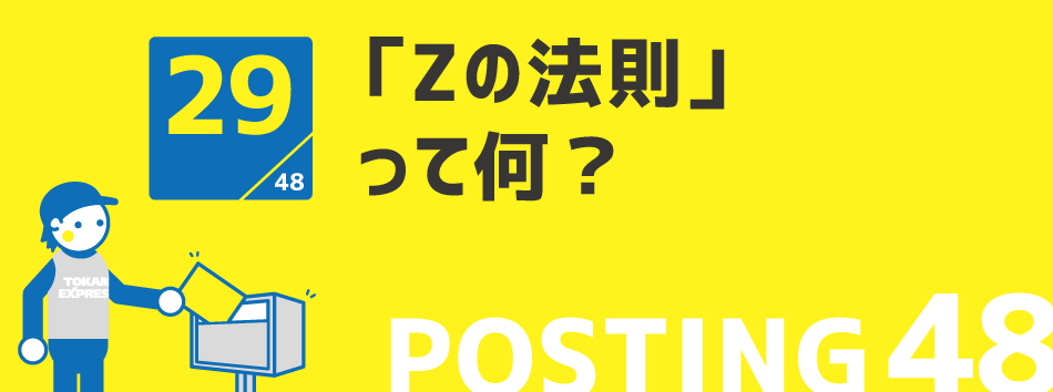 「Zの法則」って何?