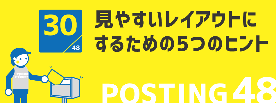 見やすいレイアウトにするための5つのヒント