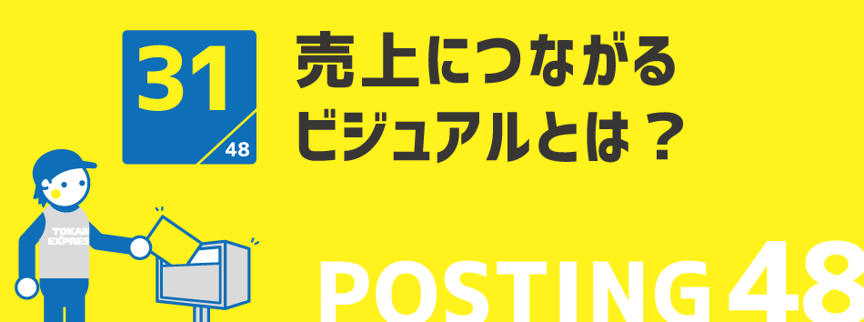 売上につながるビジュアルとは？