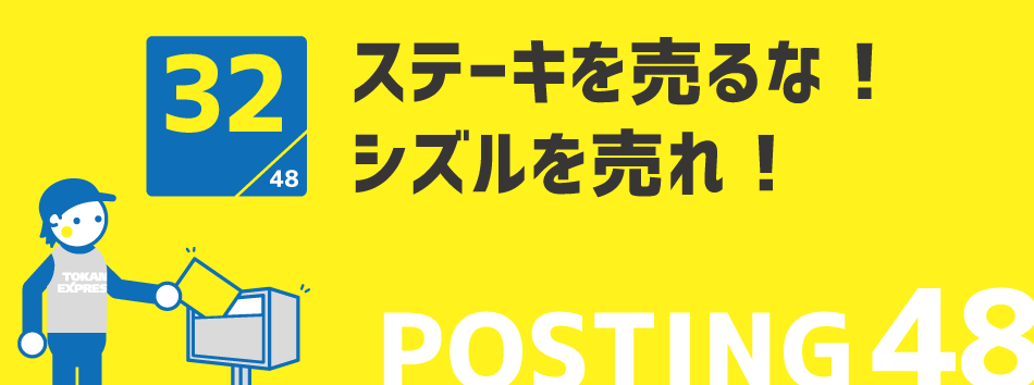 ステーキを売るな!シズルを売れ!