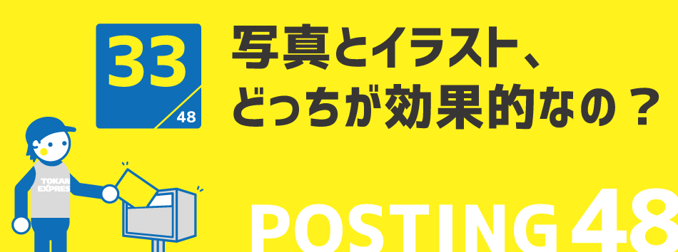 写真とイラスト、どっちが効果的なの？