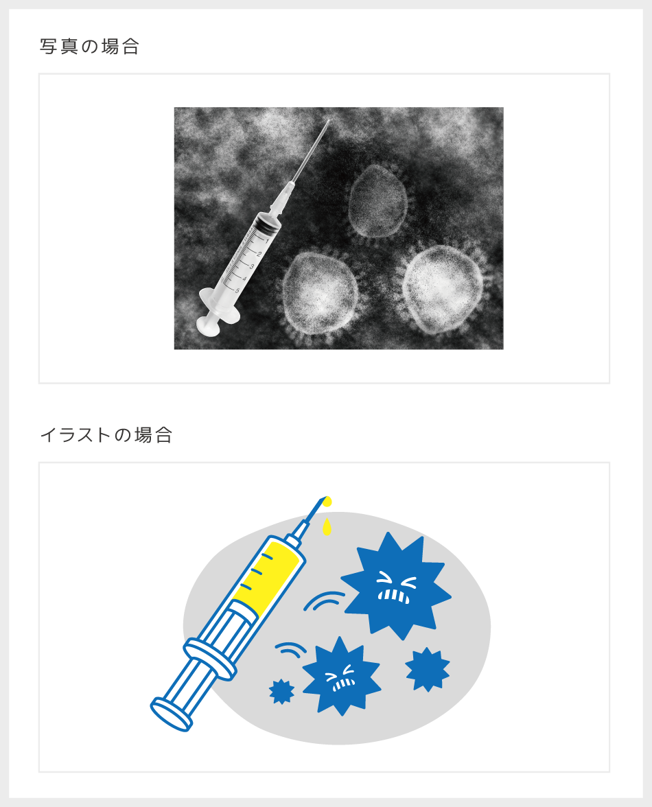 写真とイラスト、どっちが効果的なの？