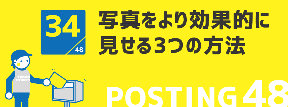 写真をより効果的に見せる3つの方法