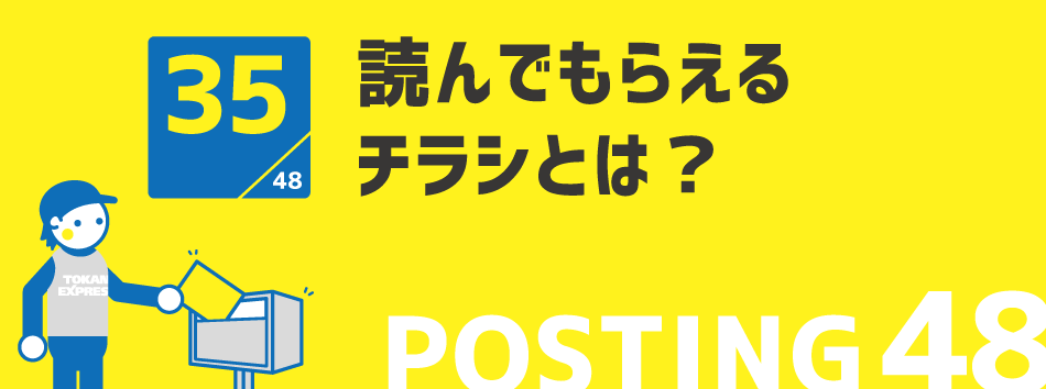 読んでもらえるチラシとは?