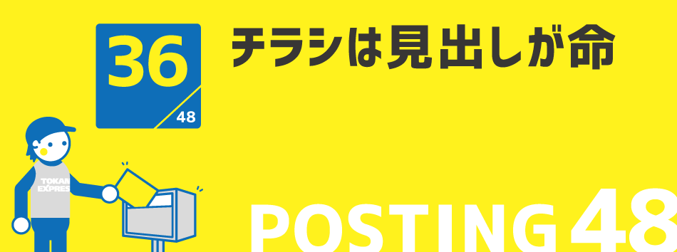 チラシは見出しが命