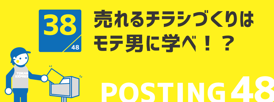 売れるチラシづくりはモテ男に学べ!?