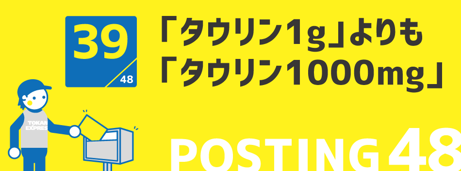 「タウリン1g」よりも「タウリン1000mg」