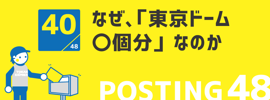 なぜ、「東京ドーム〇個分」なのか