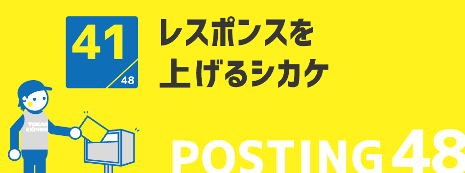 レスポンスを上げるシカケ