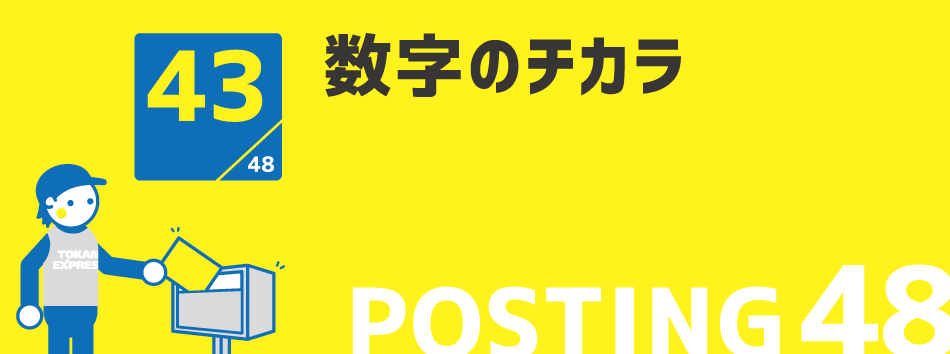 数字のチカラ