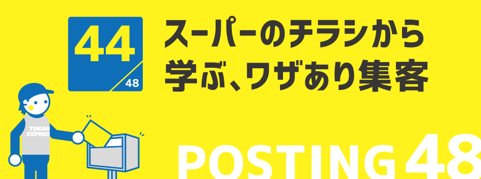 スーパーのチラシから学ぶ、ワザあり集客