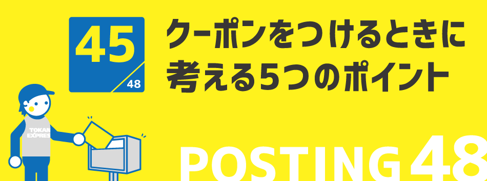 クーポンをつけるときに考える5つのポイント