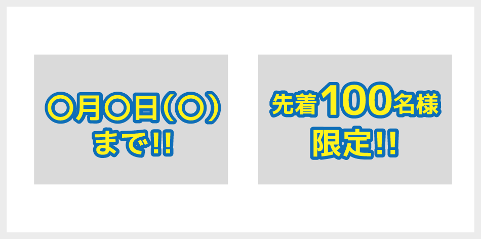 クーポン期限のイメージ