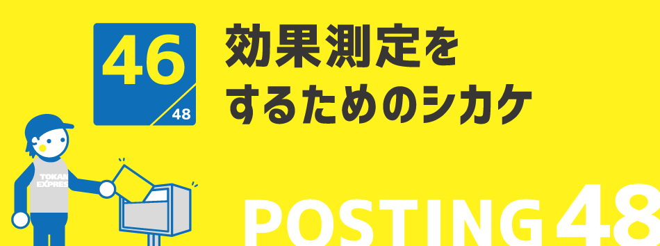効果測定をするためのシカケ
