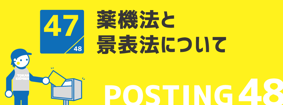 薬機法と景表法について