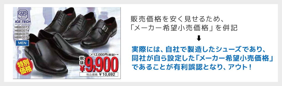 【シューズ販売】(平成29年3月28日 措置命令)