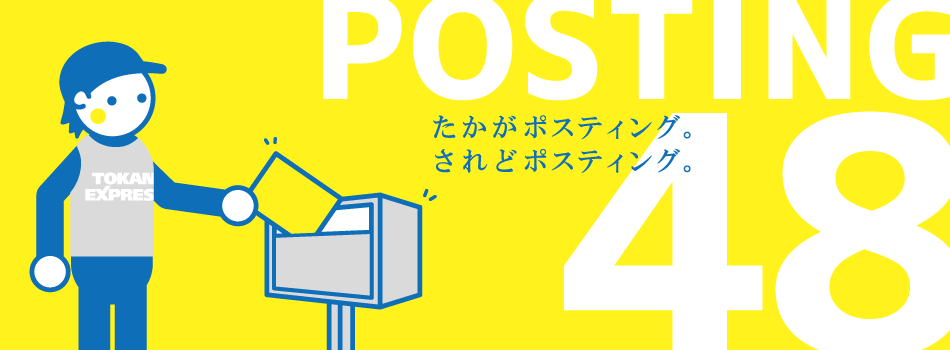 POSTING 48（ポスティング48）