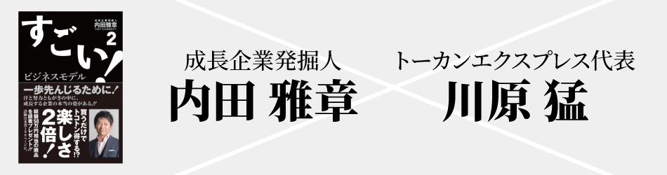 内田 雅章 × 川原 猛